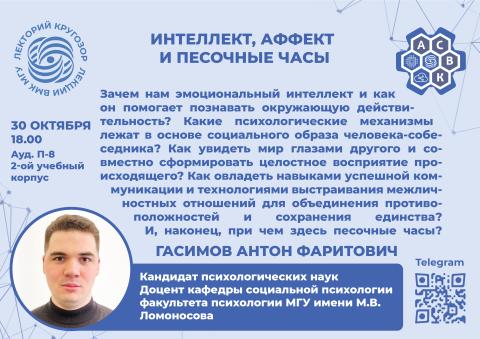 Лекция «Интеллект, аффект и песочные часы»