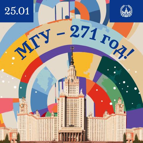 С Днём рождения МГУ